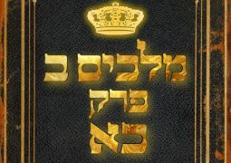 שיעור נ"ך יומי: מלכים ב, פרק כא